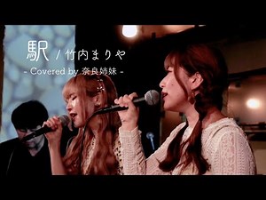 【Live】駅 / 竹内まりや 〜奈良姉妹Premium live2024〜