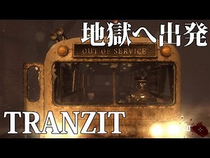【週刊ゾンビ】地獄へ出発進行！「TRANZIT」 #11