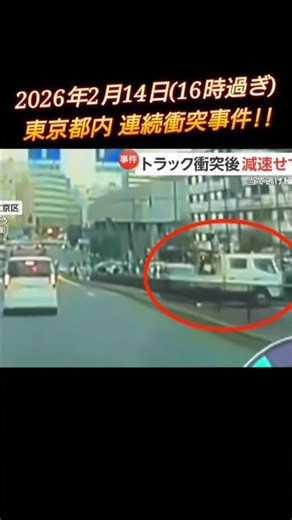 東京都内 車両連続衝突事件!!