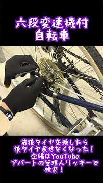 6-speed bicycle tire replacement (part 2)