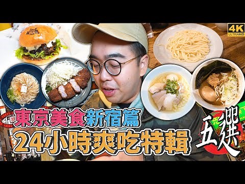 東京美食新宿篇，24小時爽吃特輯五選 ! 東京新宿一日美食地圖推薦，巷內超夯炸豬排、激爽和牛漢堡專門店、新宿榜一濃郁系沾麵、排到歪頭烏冬名店、淡麗系雞白湯拉麵 【 肥波外食記 】