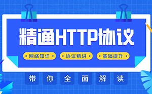 2小时玩转HTTP协议核心知识 编程 测试开发 网络知识 爬虫