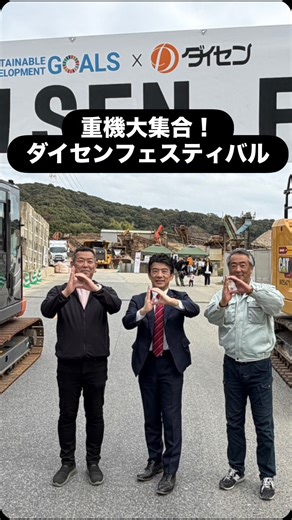 しげとく和彦 on Instagram: "ダイセンフェスティバルにお邪魔しました！ @daisen_3121 大きな岩を1ミリまで砕いたものが家の外壁や鉄のプラントで使われていること 普段なかなか見られないものを見せていただきました。 たくさんの重機が展示されていて子供たちにも実際に触ったり乗ることができ、とても賑わっていました！ （事務所スタッフ）"