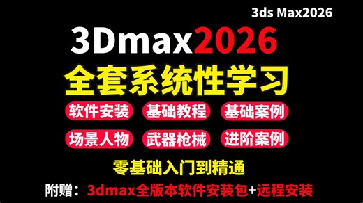 【3Dmax教程】全套3Dmax2026教程“全面掌握3Dmax建模”3dmax2026入门基础教学到进阶全流程案例