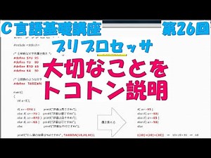 Ｃ言語基礎講座 第26回プリプロセッサ 全31回