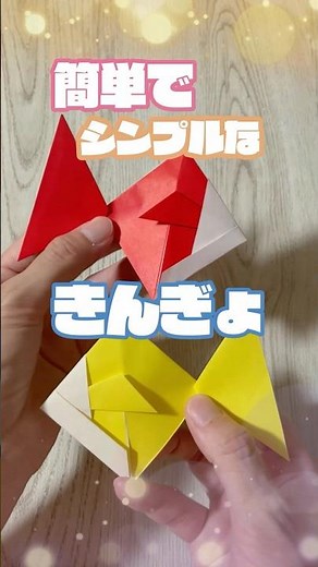 １分で解説｜保育士が教える簡単折り紙｜金魚の作り方 #折り紙 #保育士