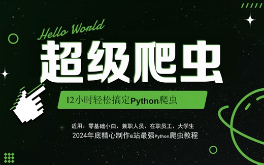 【py爬虫教程】这绝对是2024年B站最细最全的Python爬虫教程，花了一万八买的，包含所有干货内容，手把手教学，这还学不会退出IT界！