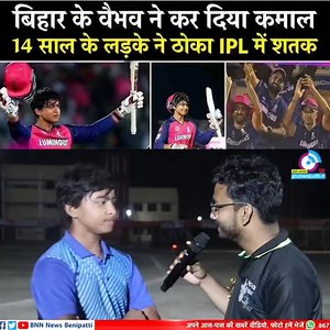 10M views · 414K reactions | #VaibhavSuryavanshi #RR #Vaibhav #RajasthanRoyals #vaibhavsuryavanshiipl #RRvsGT #VaibhavDebut #cricket #news #VaibhavSuryavanshi #benipatti #madhubani #OldInterview | BNN Benipatti | Facebook