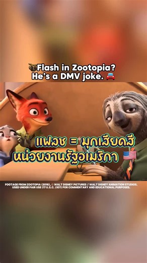 🦥 Did you know Flash in Zootopia is actually a DMV joke? The animators based him on the slow-paced counter service everyone’s familiar with. And for anyone into tiny Zootopia-inspired items, Yunic recently released a scent pouch collection with that theme too. #disneytiktok #disneyfacts #zootopia #animation #เรื่องเล่าดิสนีย์ | Disney Everything TH