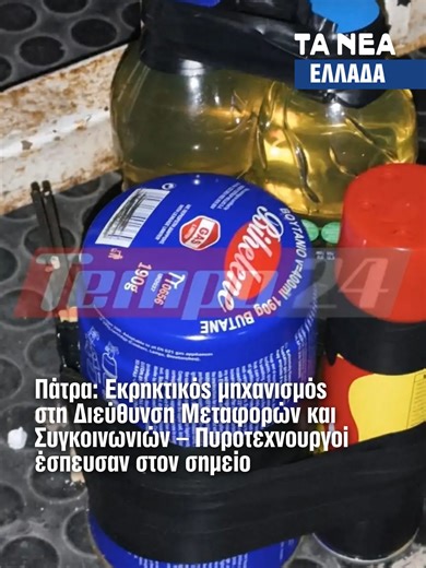 Πάτρα: Εκρηκτικός μηχανισμός στη Διεύθυνση Μεταφορών και Συγκοινωνιών – Πυροτεχνουργοί προσέγγισαν αμέσως το σημείο | Ο εκρηκτικός μηχανισμός που ευτυχώς δεν πυροδοτήθηκε, περιελάμβανε γκαζάκι και δύο φιάλες εύφλεκτο υλικό Συναγερμός σήμανε νωρίς το πρωί της Πέμπτης (26.02.2026) στην Πάτρα, καθώς άγνωστοι τοποθέτησαν εκρηκτικό μηχανισμό στη Διεύθυνση Μεταφορών και Συγκοινωνιών. Ο εκρηκτικός μηχανισμός τοποθετήθηκε στο παράθυρο του κτιρίου όπου βρίσκεται στην περιοχή του Κουκούλι #ελλαδα #tanea #