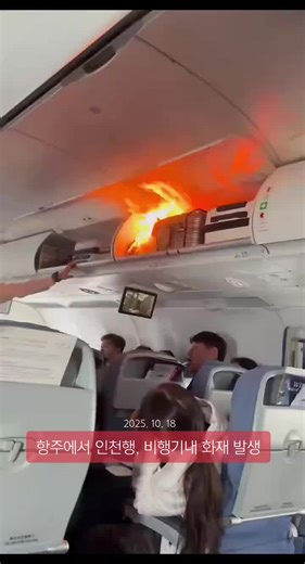 인천공항 비행기 화재 사건 2025년 10월 18일