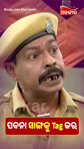 ପବନା ସାଙ୍ଗକୁ Tag କର 👈 | Jatra Memes | Alankar TV #memes