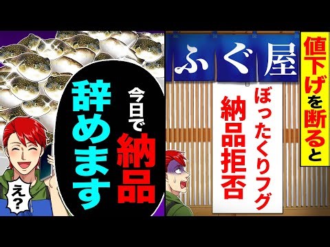 【スカッと】20年取引する老舗ふぐ屋の値下げを断ると「ぼったくりフグ納品拒否」→「今日で納品辞めます」「え 」【漫画】【アニメ】【スカッとする話】【2ch】