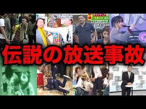 【総集編】テレビ番組の伝説となった放送事故24選【まとめ】