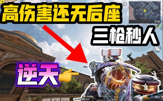 《使命召唤手游》高伤害还无后座？三枪秒人！Em2配装教学！这么逆天？