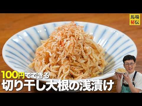 A divine side dish for just 100 yen and 10 minutes: [Lightly pickled dried daikon radish] - a rec...
