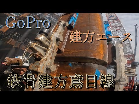 鉄骨鳶の目線😨第2弾 part3『建方エースで柱建方』【gopro hero10】【クレーン】【鉄骨建方】【Konstruksi rangka baja】【철골건방】#鉄骨建方 手順#日本一鳶