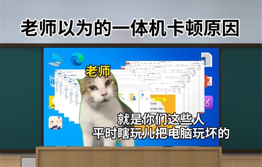 【猫meme】“就是你们这些人玩玩玩，把电脑玩儿坏了！”