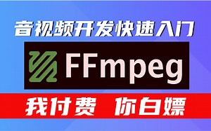 音视频新手快速入门必看内容-FFmpeg SDL播放器开发实现代码资料，我付费你白嫖！webRTC/rtmp/hls/rtsp/ffplay/SRS