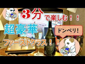 【3分で楽しむ!】超豪華ファーストクラス(*^^*)！エミレーツ航空ファーストクラスA380！