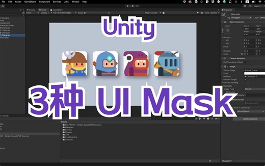三种不同的 UI Mask 及其用途！