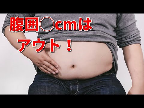 メタボの基準の覚え方と解消・改善策まとめ！4つの対処法を実践しましょう・・・