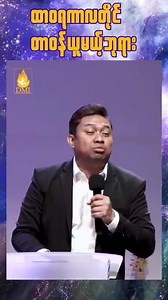 62K views · 6.4K reactions | " Sya David Lah" အတိတ်ကိုပဲ ဖြေရှင်းပေးတဲ့ ဘုရားမဟုတ်ဘူး အနာဂတ်ကိုပါ တာ၀န်ယူပေးတဲ့ ဘုရားဖြစ်တယ်။ အာမင် | True Worshipper | Facebook