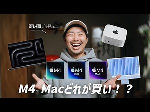 【M4 Mac予約しました】Macbook Pro , Mac Mini , iMacどれを選ぶ？今後の編集環境の展望もお話します