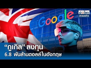“กูเกิล” ลงทุน 6.8 พันล้านดอลล์ในอังกฤษ | ย่อโลกเศรษฐกิจ 16 ก.ย.68