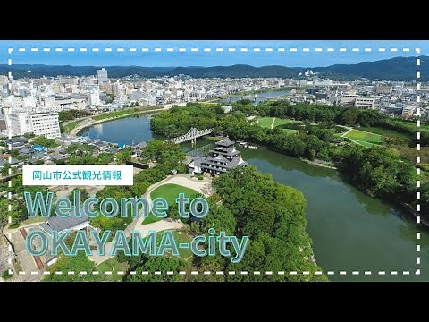 岡山市観光PR動画【Welcome to OKAYAMA-city】