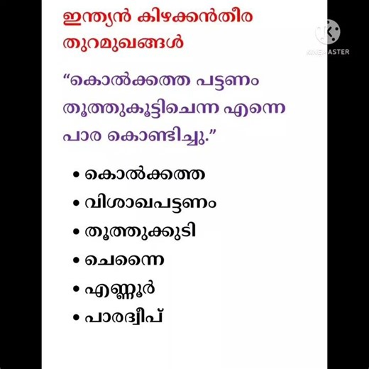 ഇന്ത്യൻ കിഴക്കൻതീര തുറമുഖങ്ങ ൾ #psccodes #psctipsandtricks #gkquiz #pscmr #generalknowledgequiz #gk