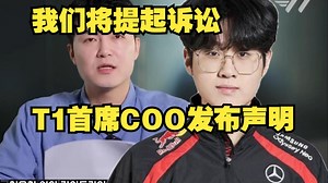 【熟肉】“我们将提起诉讼。”T1终于爆发，发表正式立场声明。韩媒报道：T1 CEO安雄基官网发布视频，起诉恶意帖子和评论在内的法律应对措施