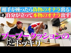 We pulled a reverse prank on the whoopee cushion!!!