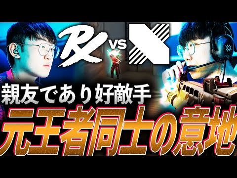 【ライバル】高め合う親友であり好敵手、元王者同士の意地のぶつかり PRX vs DRX【VCT 2024:Pacific Mid-Season Playoffs Day2 - PRX vs DRX】