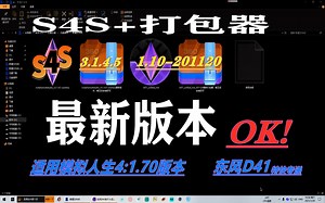 模拟人生4：最新S4S+打包器速递。