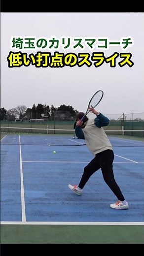 埼玉県のカリスマテニスコーチ、低い打点のスライスの打ち方！もっと見たい方は本編から #となりの得意ショット #バックハンドスライス #tennis