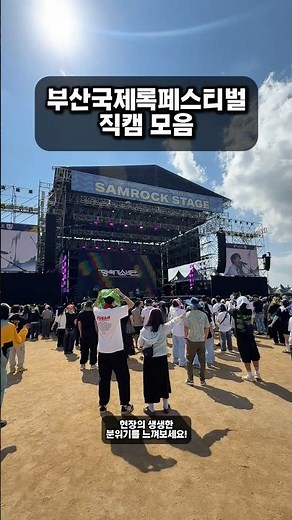 부산국제록페스티벌 직캠 모음