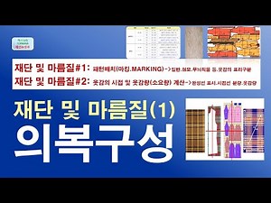 의복구성 1, #재단 및 마름질, #패턴마킹, #시접 및 옷감량계산, #표리구분, #올의방향(텍스나라.TEXNARA 패션&섬유)