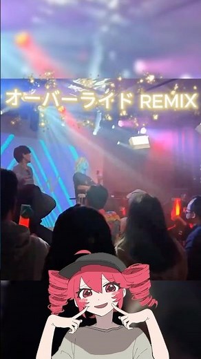 オーバーライド RiraN Remix 🔥⚡️