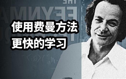 使用费曼方法更快的学习 | 具体示例展示