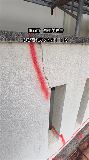 ひび割れ補修 #塗装 #沖縄 #リフォーム #防水 #外壁塗装