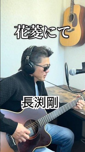 長渕剛「花菱にて」【弾き語りカバー】ショートVer.