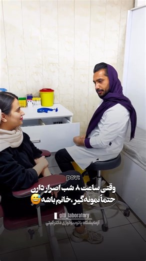 ‎آزمایشگاه دکتر راحیل گیتی | شیراز‎ on Instagram‎: "وقتی بیمار شرط می‌ذاره، پرسنل خلاق می‌شه!😂 ما در آزمایشگاه پاتوبیولوژی دکتر گیتی شیراز، با انجام کلیه‌ی آزمایش‌های تشخیص طبی و پاتولوژی، همراهت هستیم تا از سلامتت مطمئن بمونی 💜 🌿 خدمات ما: 🩸 خون‌گیری تخصصی کودک و نوزاد 📊 تفسیر رایگان نتایج آزمایش 💬 ارسال نتیجه از طریق پیامک 🏠 نمونه‌گیری و خون‌گیری در منزل ⚙️ مجهز به پیشرفته‌ترین تجهیزات آزمایشگاهی 🧫 انجام کلیه آزمایش‌های تشخیص طبی و پاتولوژی 🩺 طرف قرارداد با بیمه‌ها 💡 راستی! می‌تونی ا