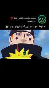 22K views · 8.8K reactions | الجزء الحادي عشر ، سقوط الأخير #ناروتو #باين #ناجاتو #جيرايا #الاكاتسكي #الكيوبي #الناسك #max4vpn | MAX | Facebook
