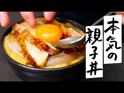 【シェフの本気】鶏肉と卵の持ち味を最大限に引き出した 「絶品ふわとろ親子丼」の作り方【料理人城二郎】｜クラシル #シェフのレシピ帖
