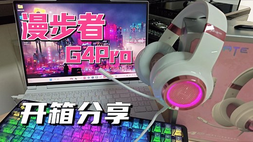 漫步者G4 Pro实测：听声辨位像开透视？开箱见真章