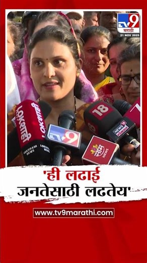 Kolhapur | 'ही लढाई जनतेसाठी लढतेय'