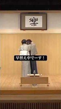 2025.3.月亭天使十五周年記念独演会『落語天国』より「地獄八景」の早着替えシーン #あるある #落語 #着物