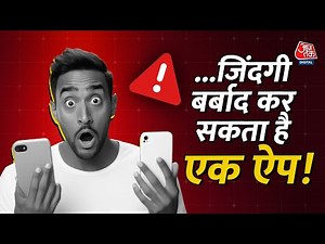 App Download करते समय एक गलती और फोन हो सकता है हैक! | Tech Information | Aaj Tak News