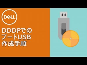 DDDPを利用した起動用USB作成手順